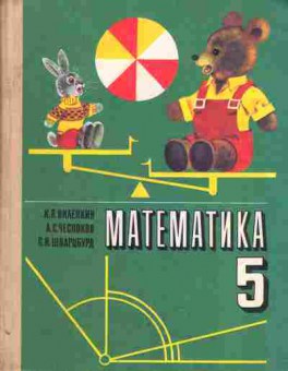 Книга Виленкин Н.Я. Математика 5 класс учебник, 13-132, Баград.рф